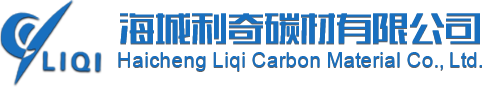 海城利奇碳材有限公司