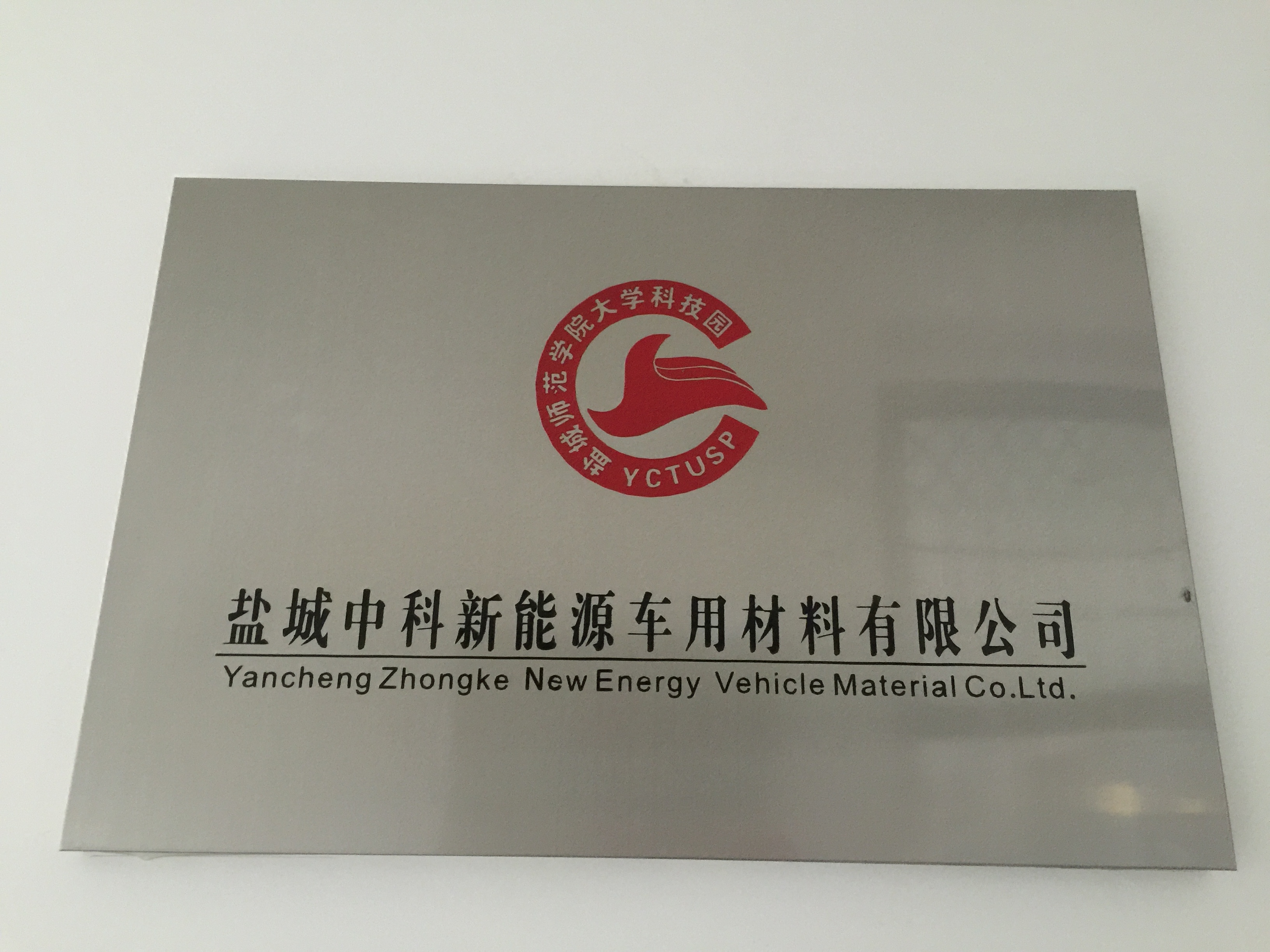 盐城中科新能源车用材料有限公司