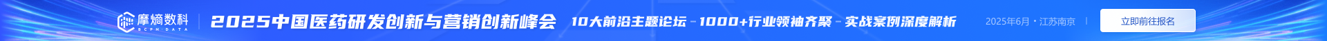 2025中国医药研发创新与营销创新峰会