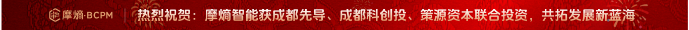 摩熵智能获成都先导、成都科创投、策源资本三方战略投资