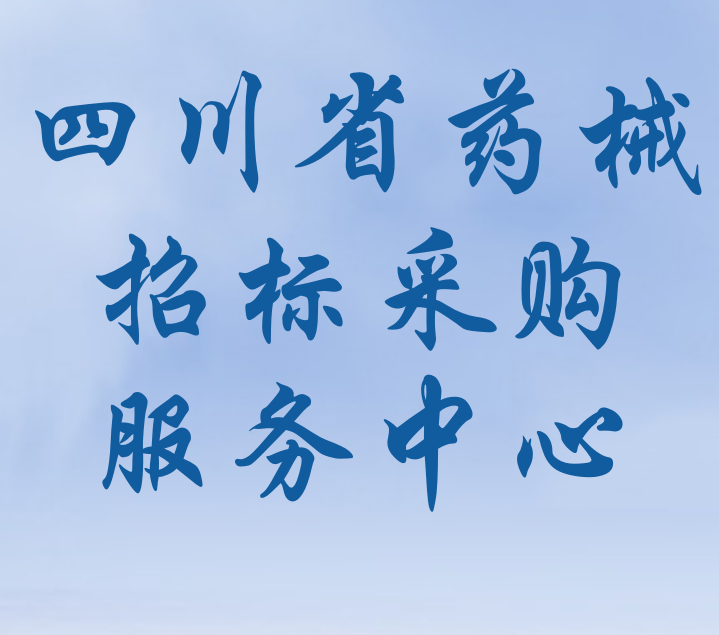 四川省药械集中采购及医药价格监管平台
