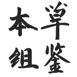 本草组鉴HERB