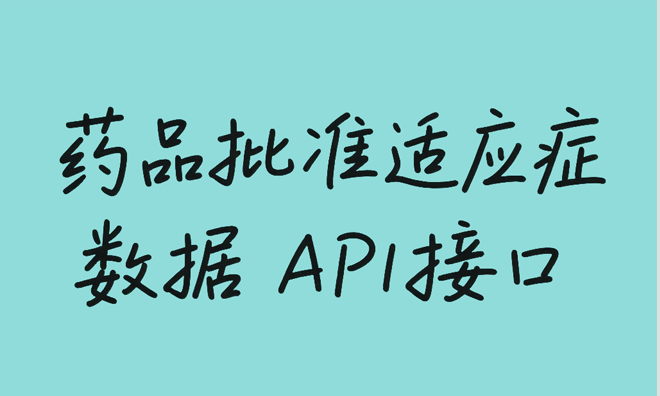 药品批准适应症数据API接口