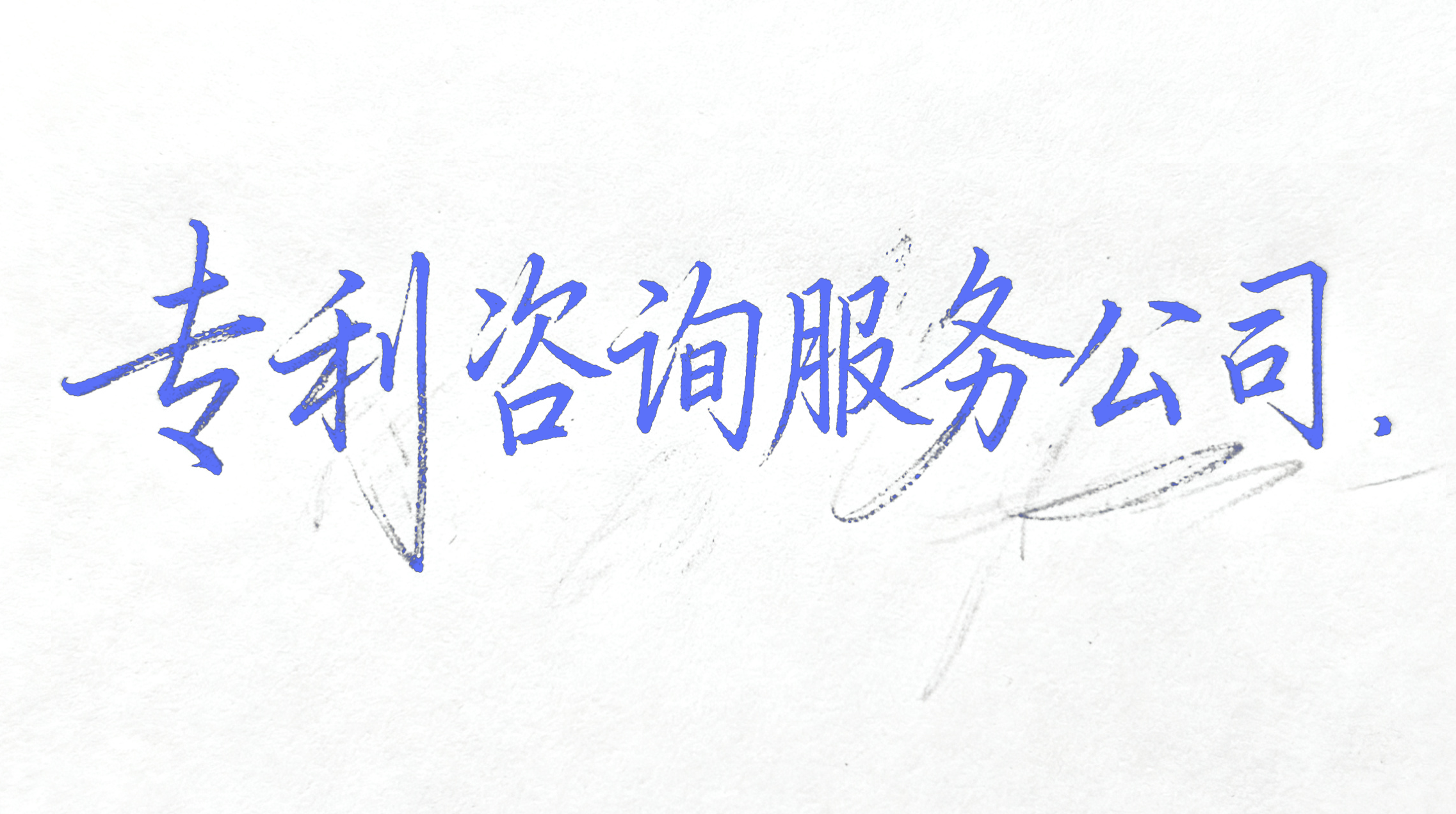 专利咨询服务公司都有哪些?最推荐哪些?