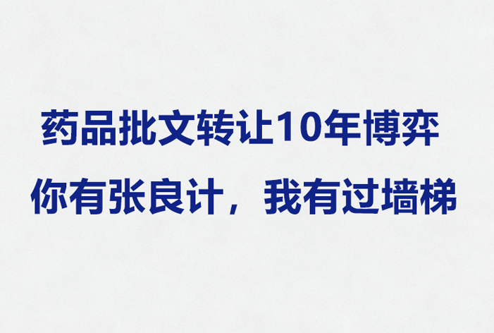 药品批文转让交易那些事儿，黑金江湖的10年！