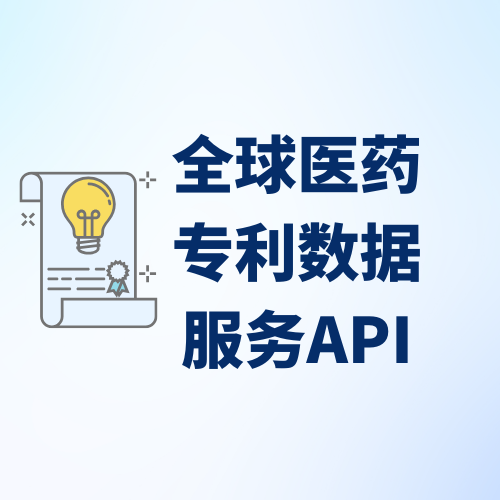全球医药专利数据服务API
