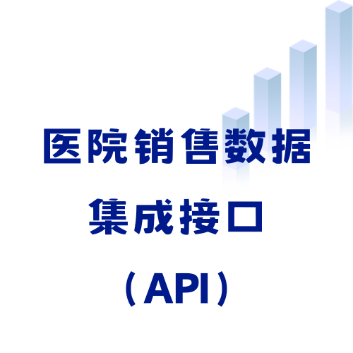 医院销售数据集成接口