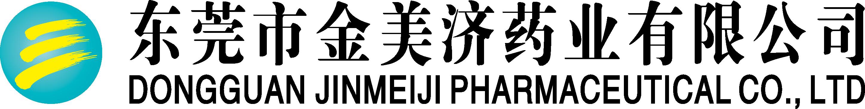 东莞市金美济药业有限公司