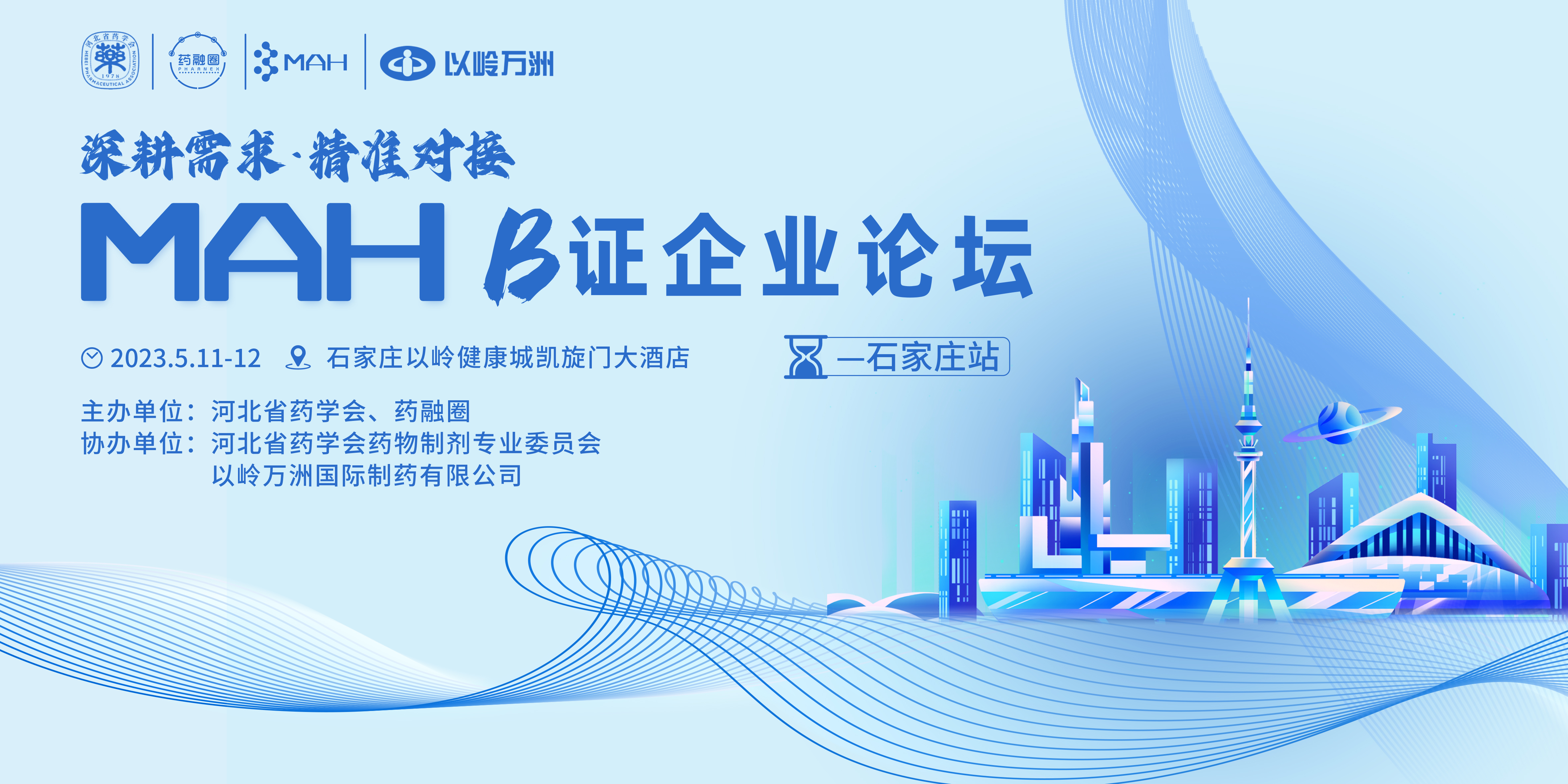 深耕需求·精准对接 MAH B证企业论坛