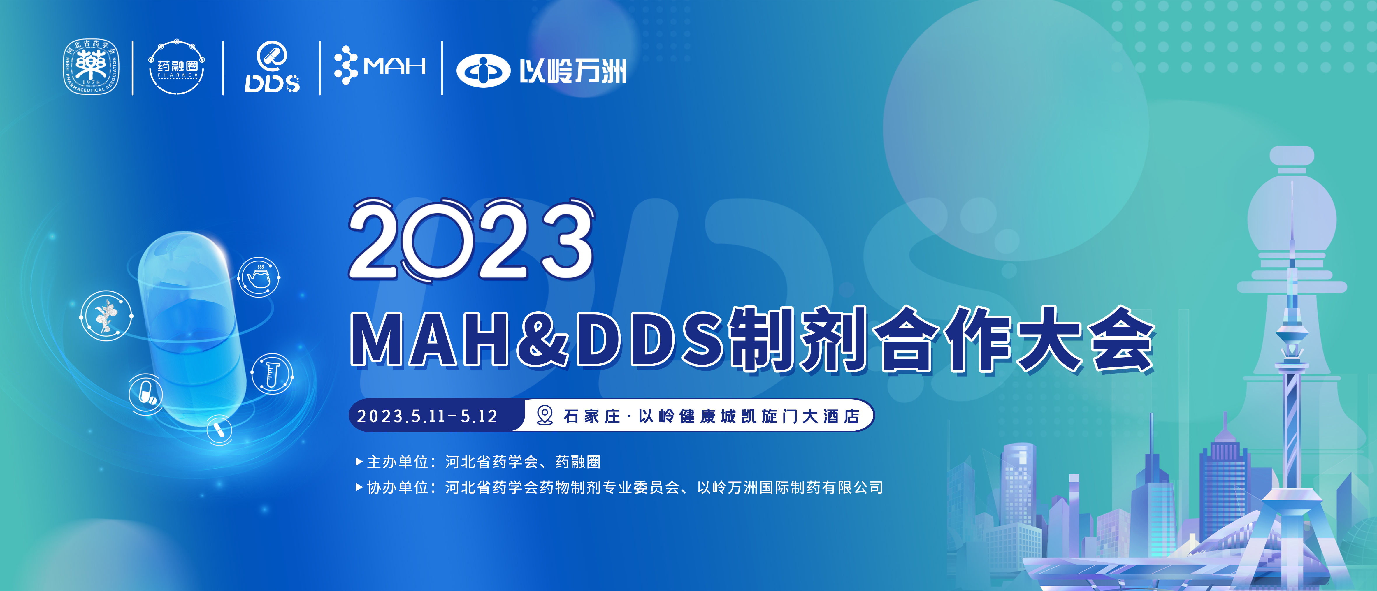 2023 MAH&DDS制剂合作大会（石家庄站）