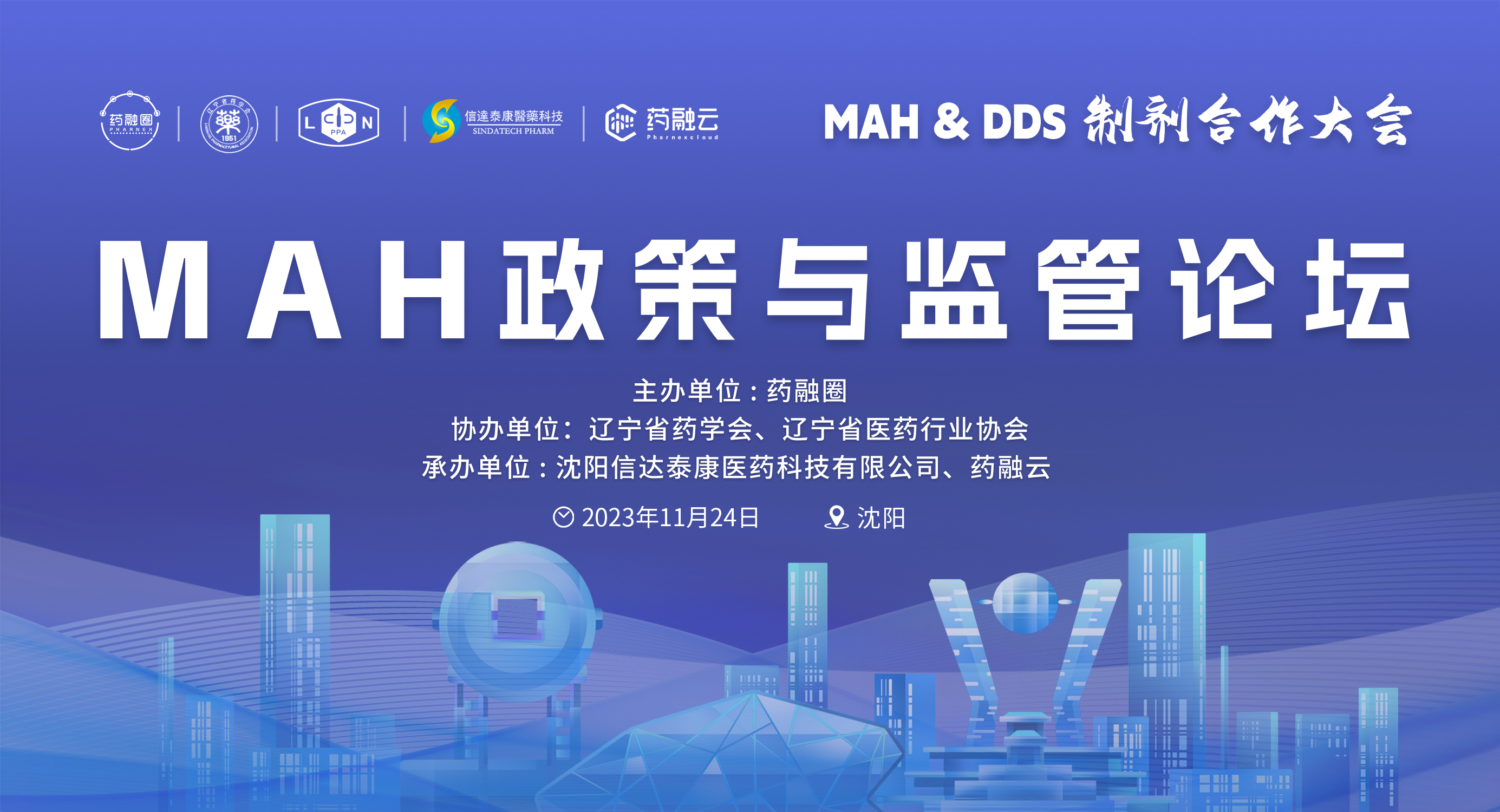 MAH政策与监管论坛