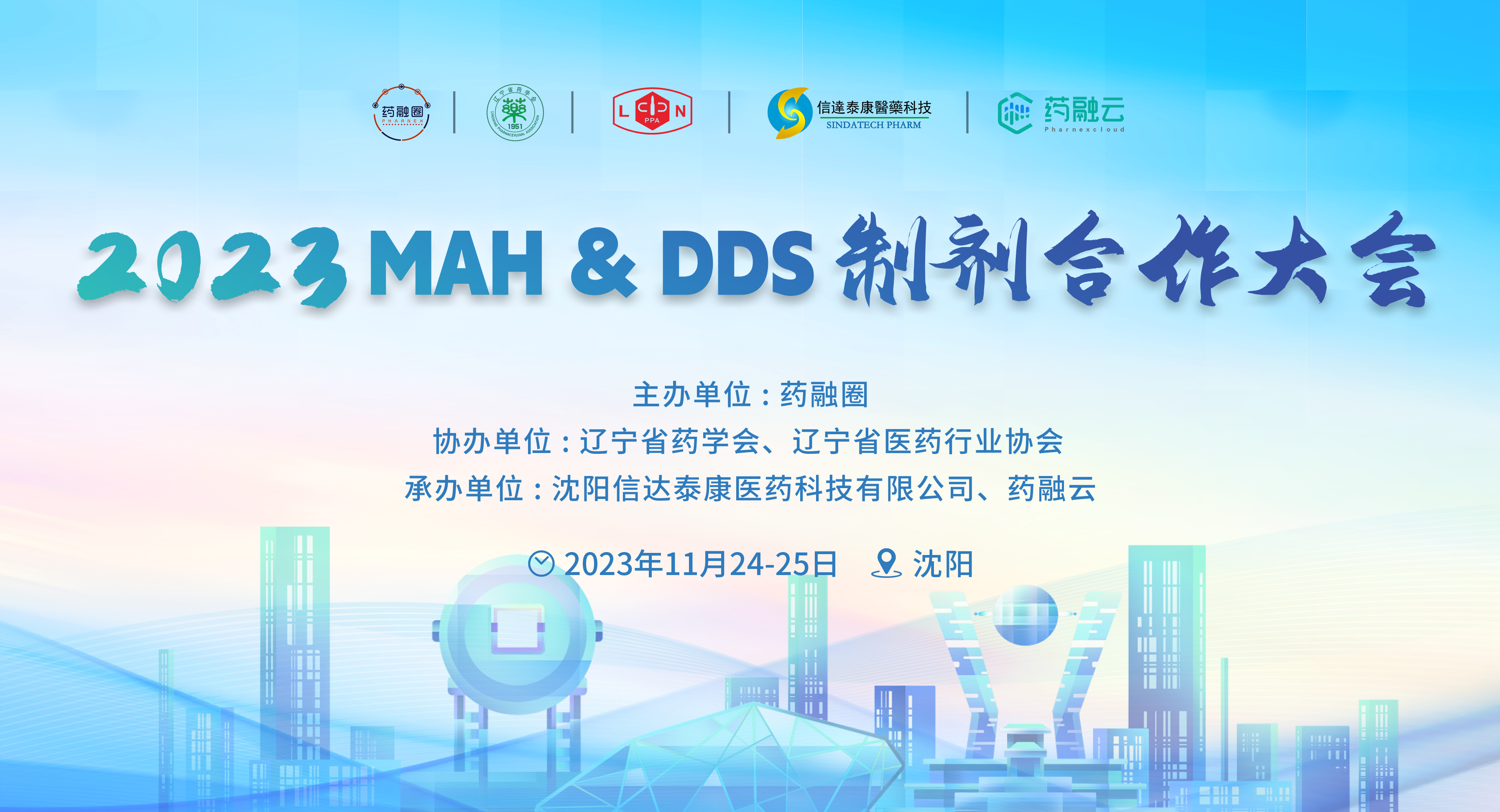 2023MAH&DDS制剂合作大会（沈阳站）