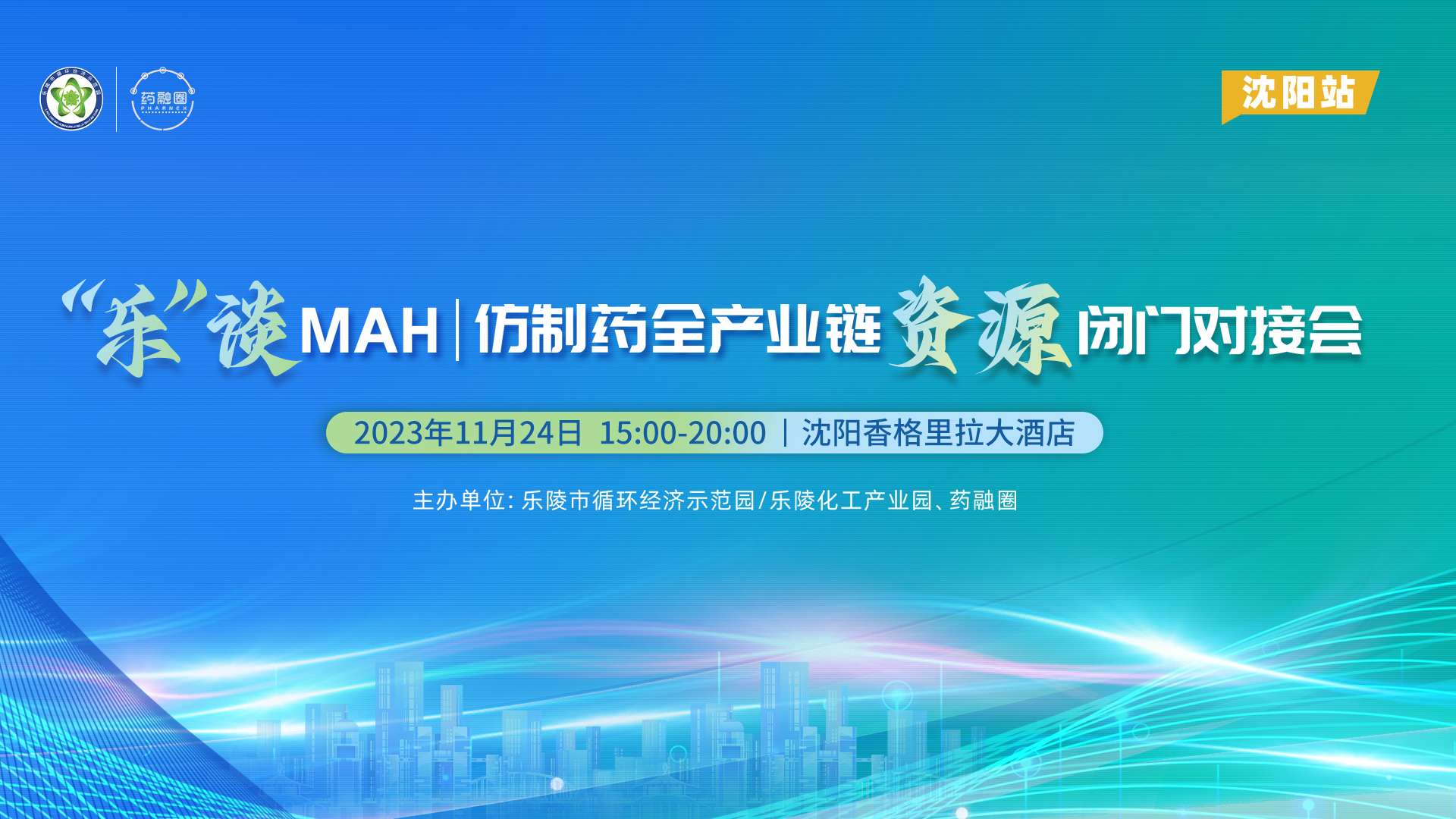 “乐”谈MAH|仿制药全产业链资源闭门对接会沈阳站