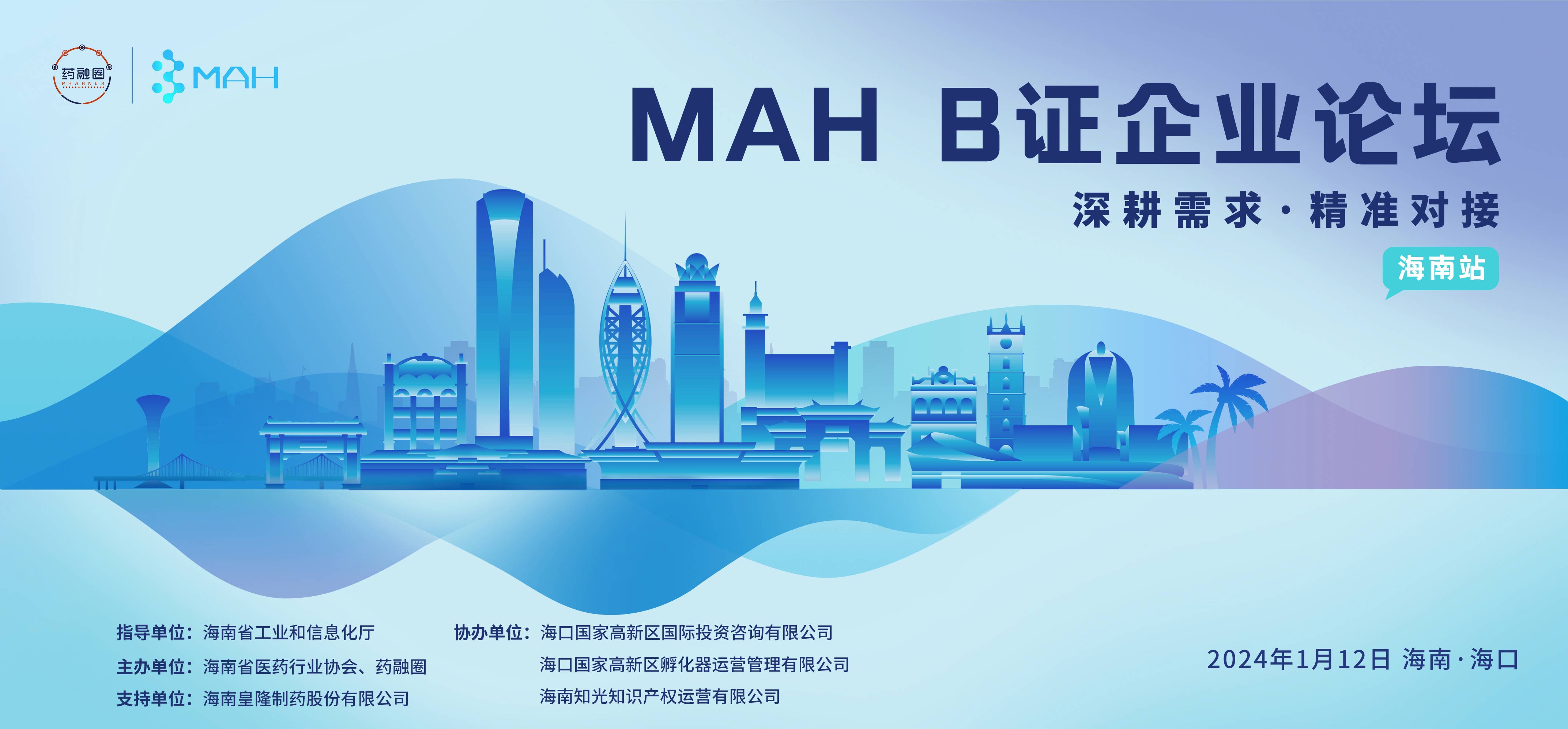 深耕需求·精准对接                  ——MAH B证企业论坛（海南站）