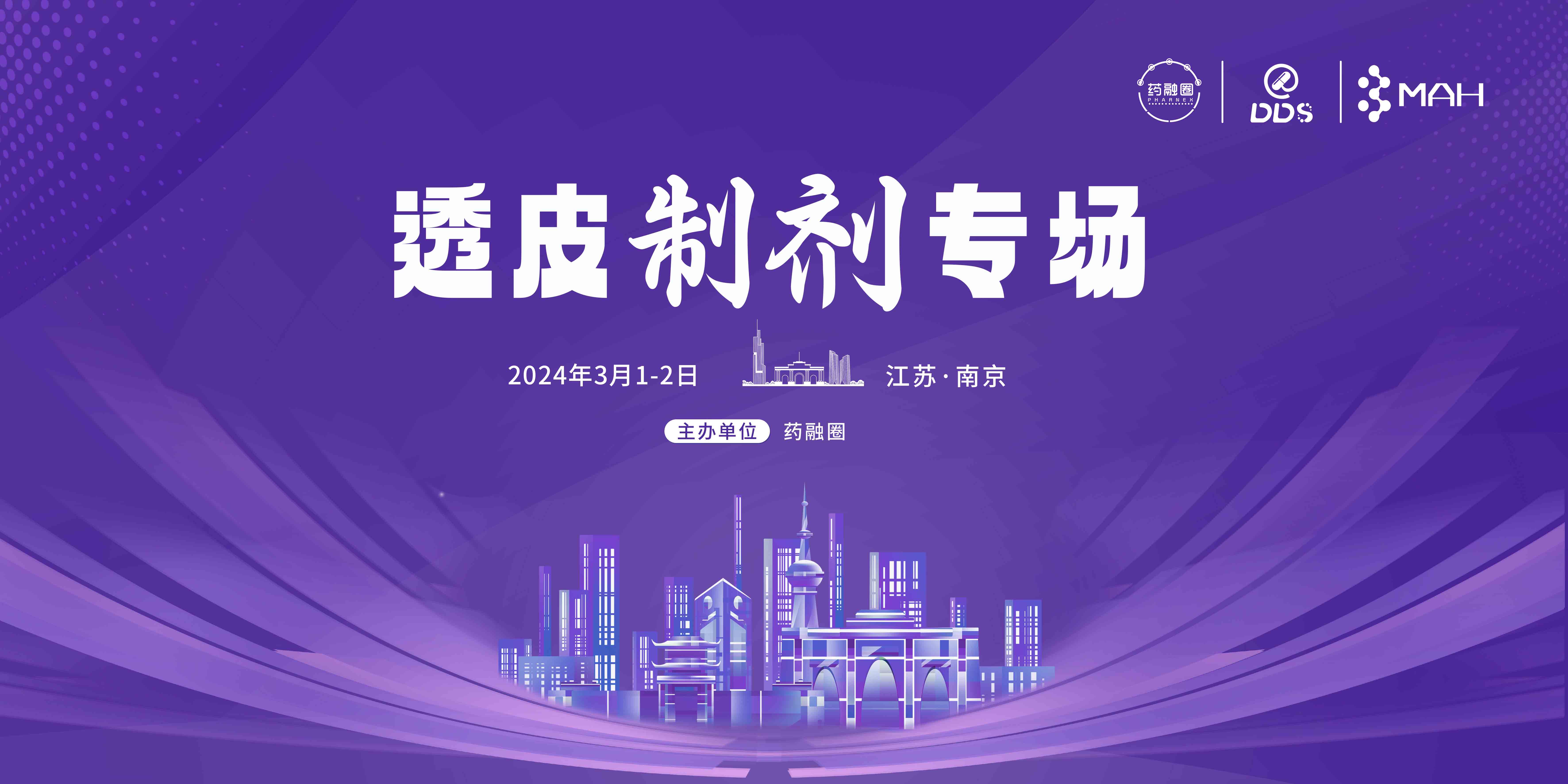 透皮制剂专场