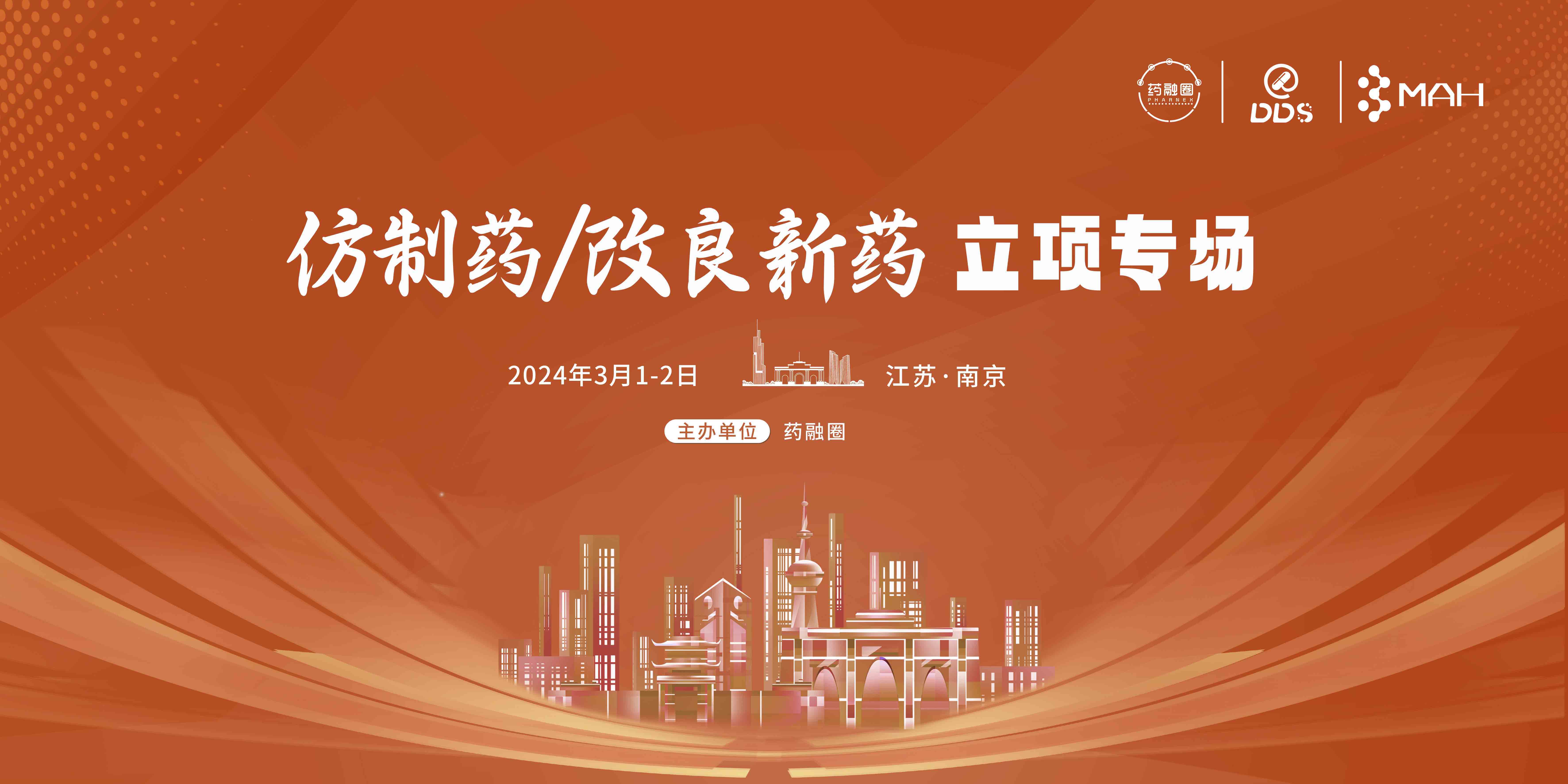 仿制药 改良新药立项专场