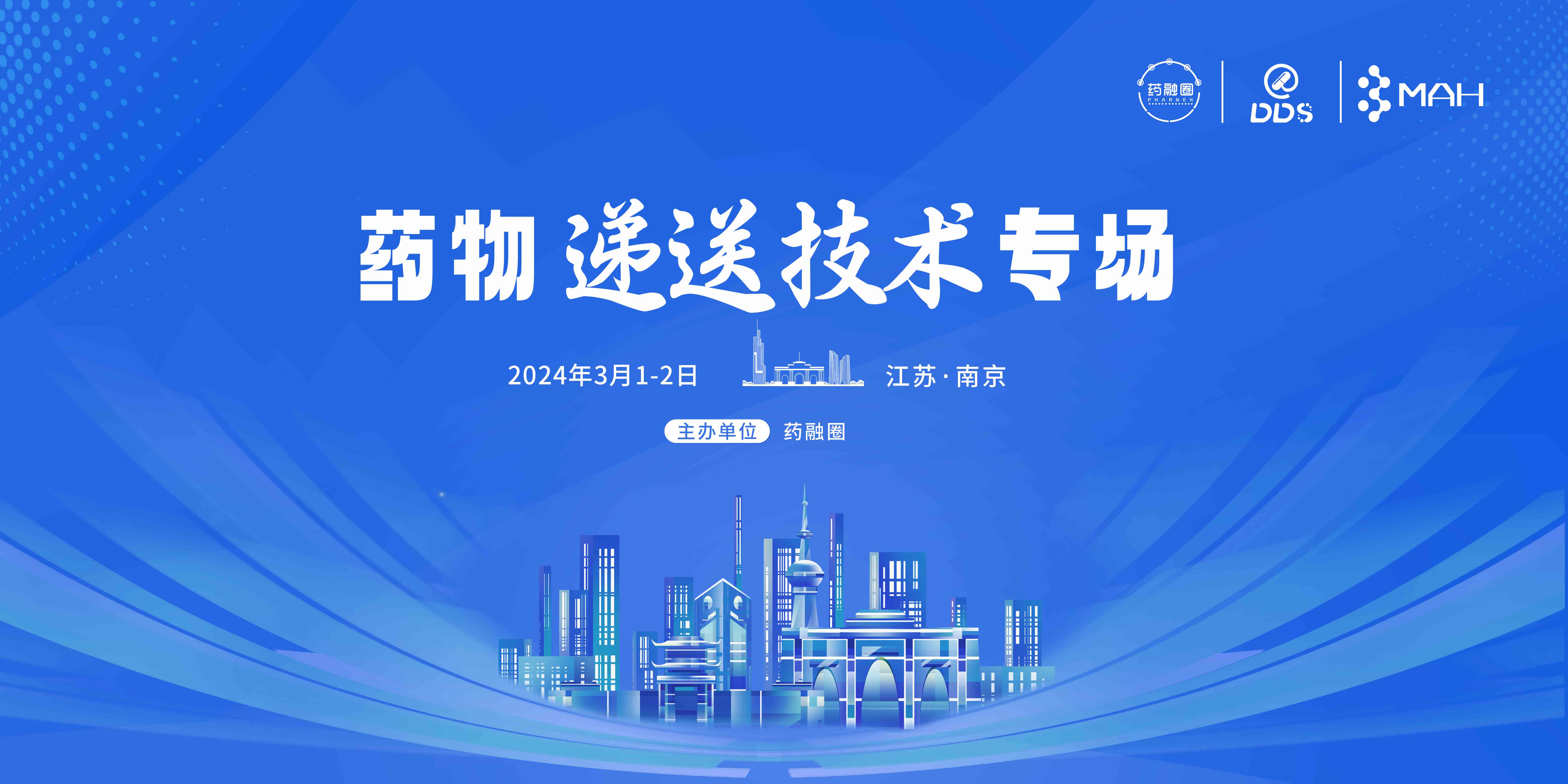 药物递送技术专场