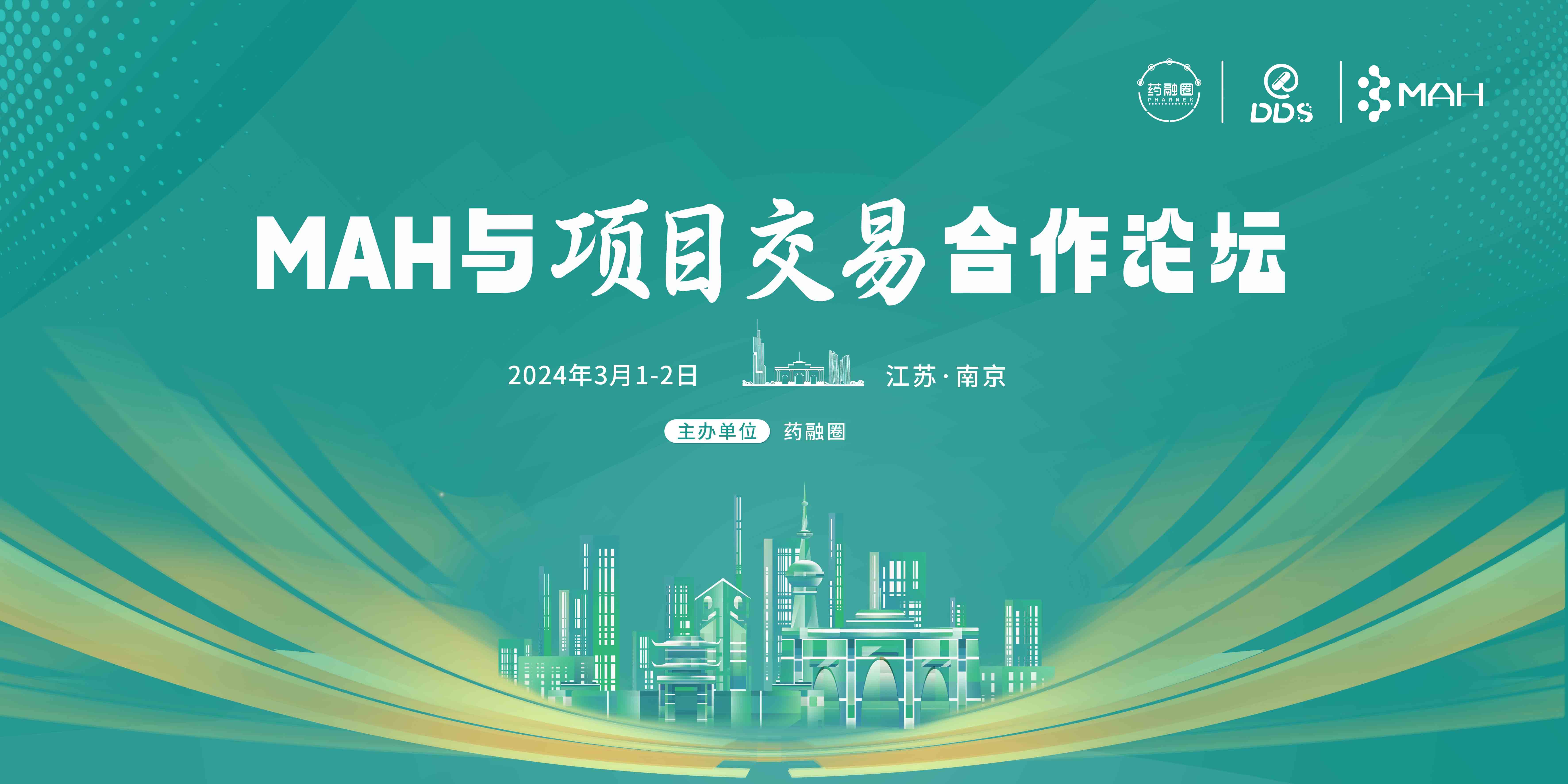 MAH与项目交易合作论坛