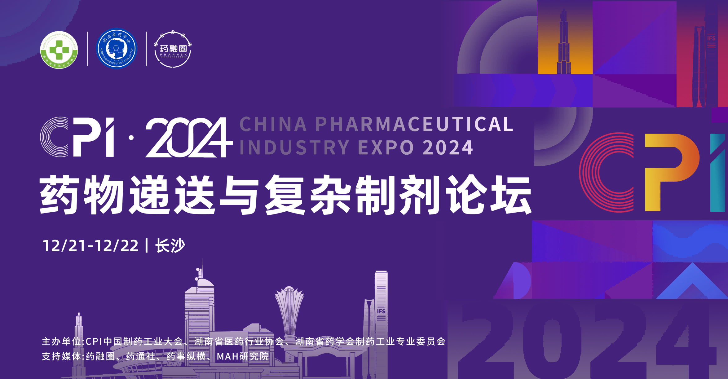 药物递送与复杂制剂论坛