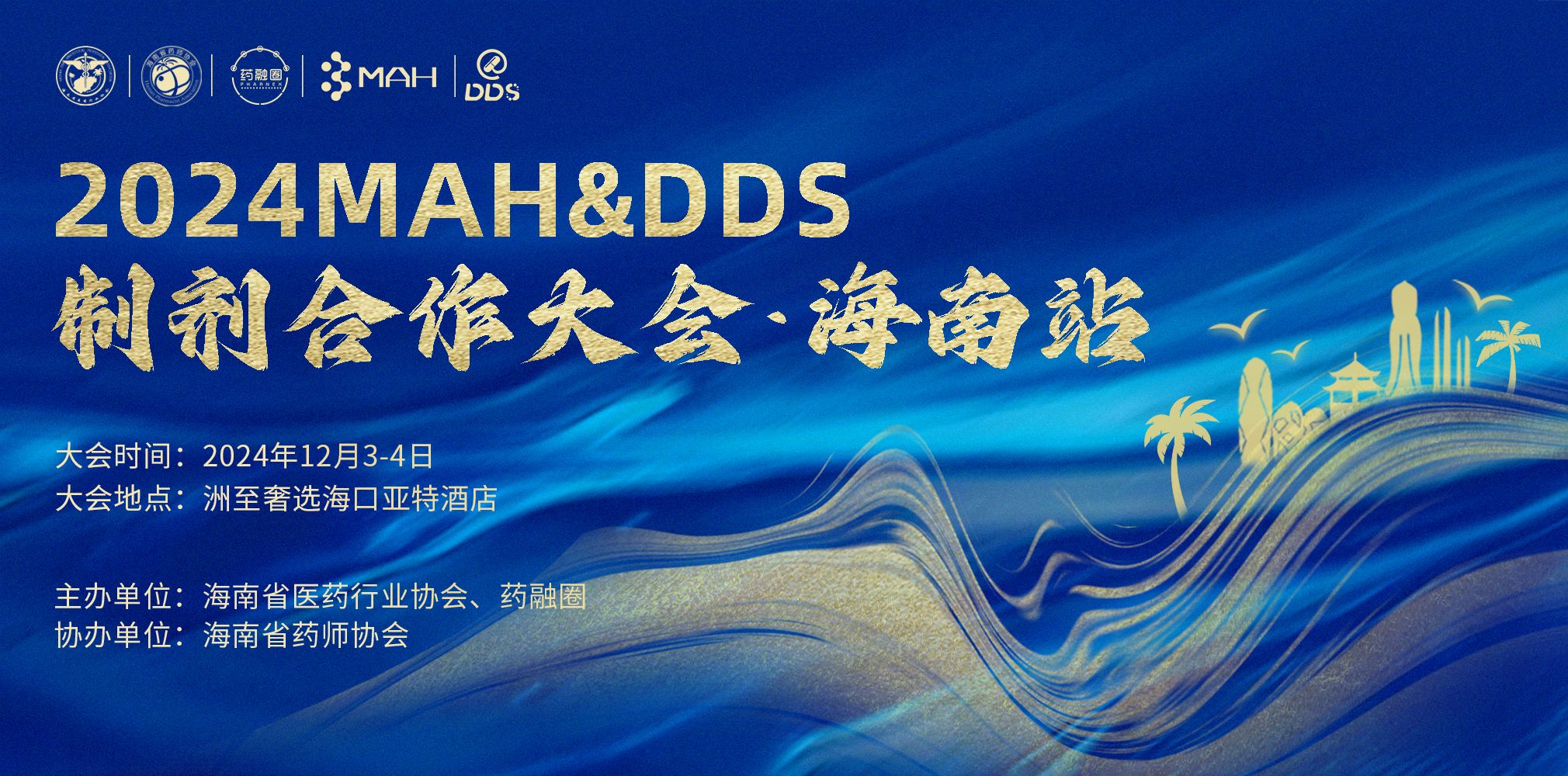 2024 MAH&DDS制剂合作大会（海南站）