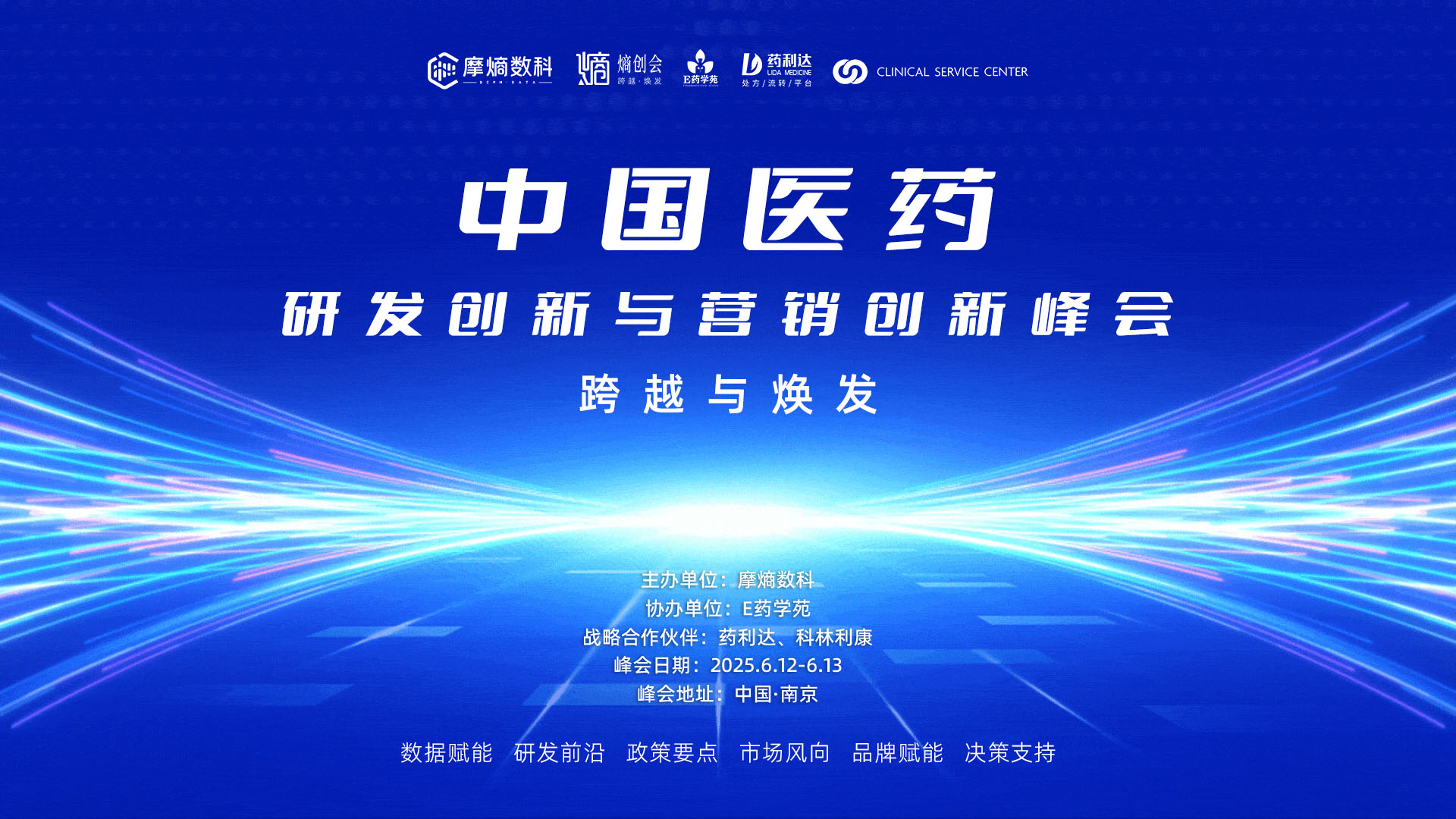 中国医药研发创新与营销创新峰会