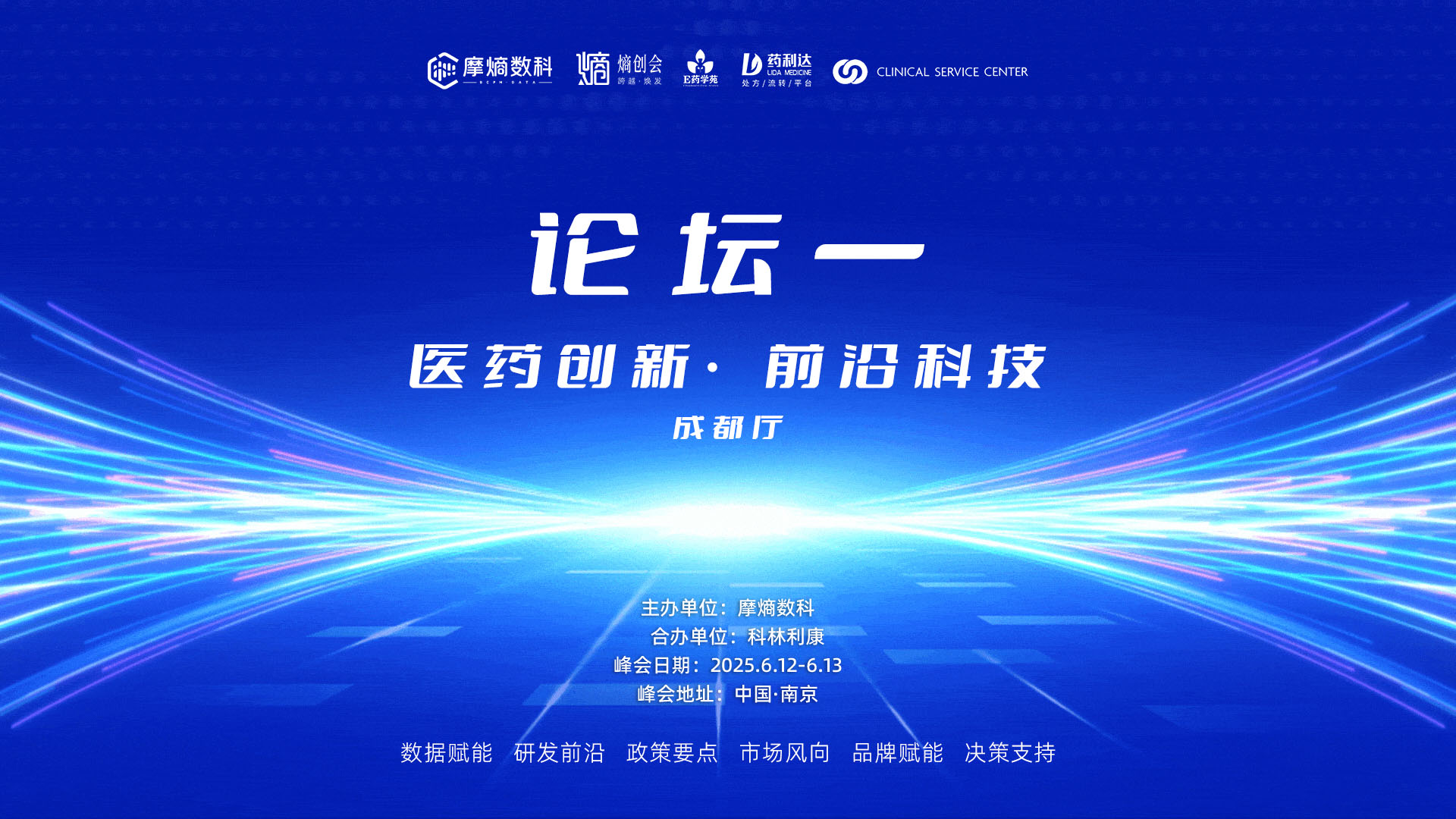 论坛一：医药创新·前沿科技