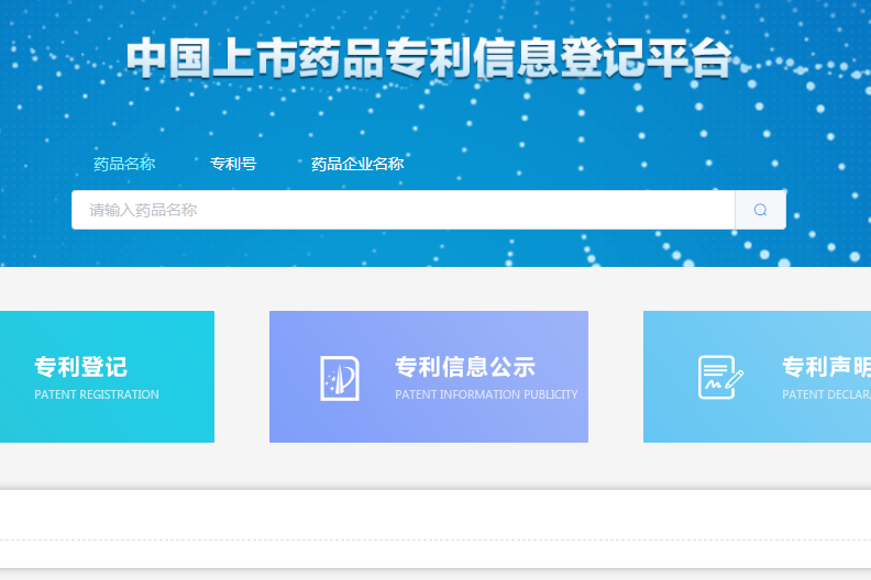必看！《中国上市药品专利信息登记平台》正式发布，测试时间至5月31日结束。