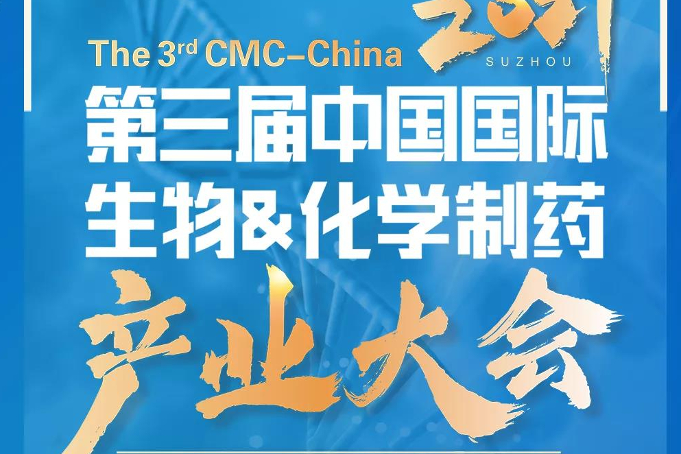 【就在明天】9月29-30日，第3届CMC-China即将登陆苏州