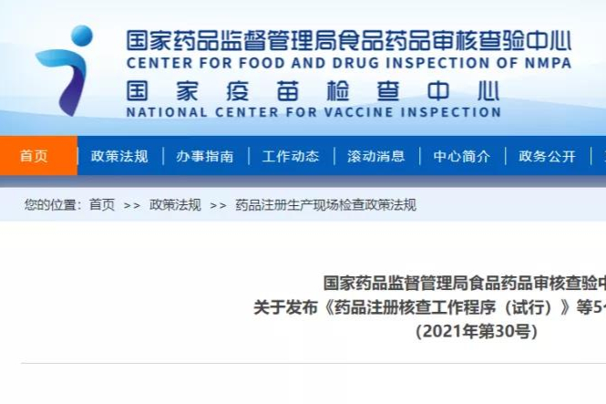 CFDI发布5大药品注册核查文件！1月1日施行！《药品注册核查工作程序（试行）》等
