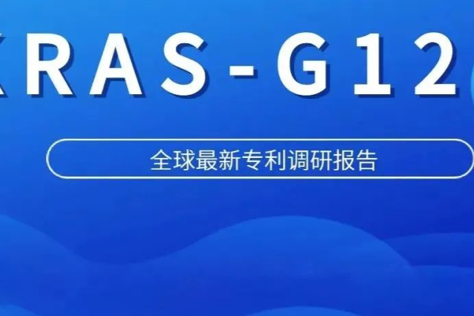 KRAS-G12C抑制剂竞争白热化：全球药企专利调研报告发布