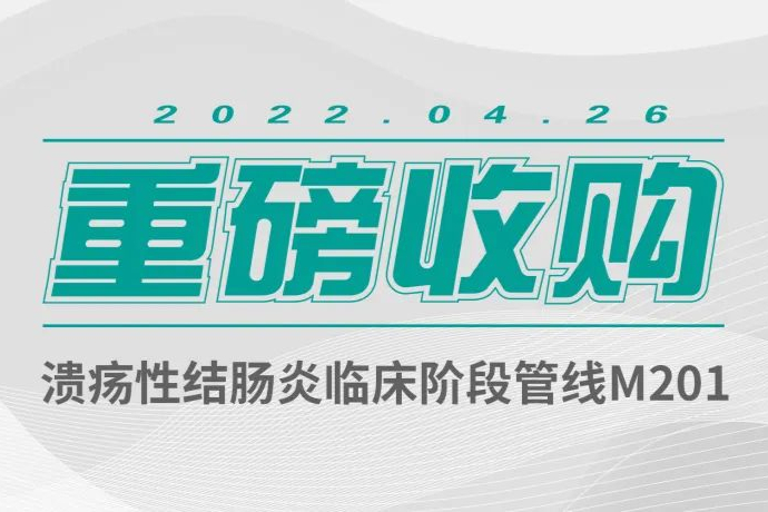 未知君：行业领先AI+创新疗法公司！收购溃疡性结肠炎临床管线