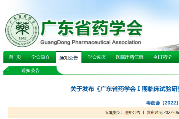 一文到底，统览广东省药学会发布的Ⅰ期临床最新要求！