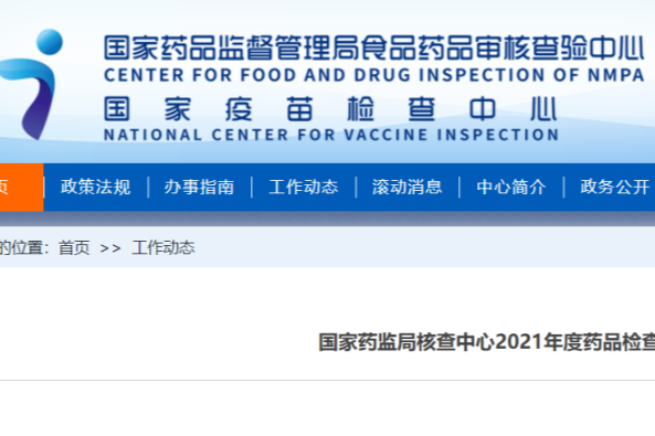 CFDI发布《2021年度药品检查工作报告》，完成药品注册核查1214个