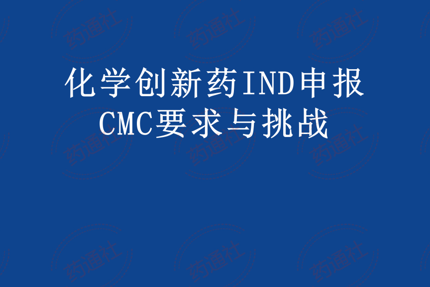 化学创新药IND申报CMC要求与挑战