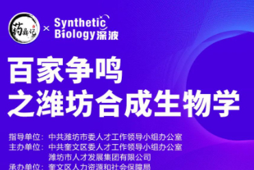 百家争鸣之潍坊合成生物学，聚焦一地合成生物学发展势头！