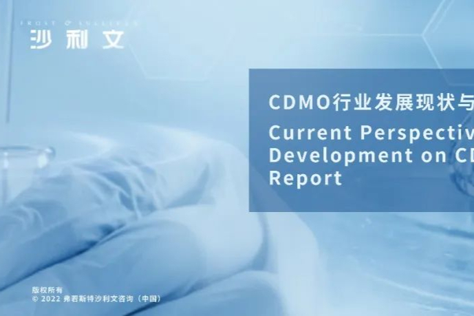 沙利文：《CDMO行业发展现状与未来趋势研究报告》（内附全文获取方式）