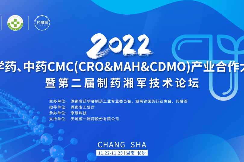 化学药、中药CMC产业合作大会暨第二届制药湘军技术论坛邀您参会！