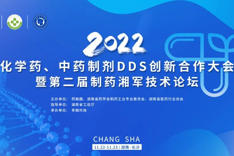 2022年化学药、中药制剂DDS创新合作大会，限时免费报名！