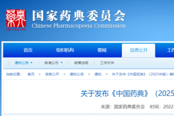 重磅！《中国药典》（2025年版）编制大纲，正式发布！
