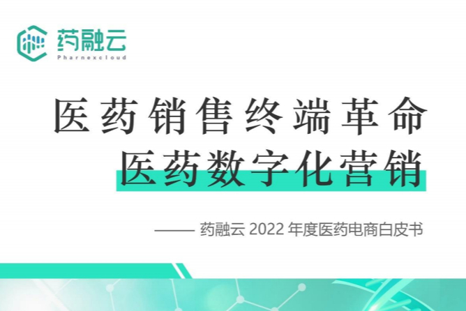 《2022年度医药电商白皮书》：从供给端看中国医药电商市场！