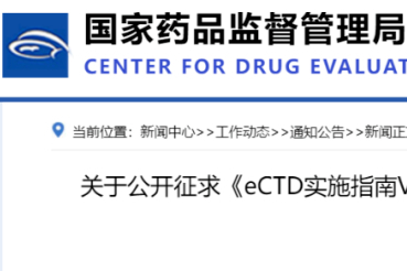 eCTD实施，CDE再发重要通知，注册必读！