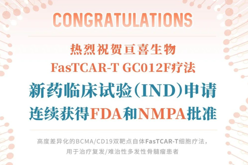 祝贺！亘喜生物：BCMA/CD19双靶点CAR-T疗法产品，获批临床！