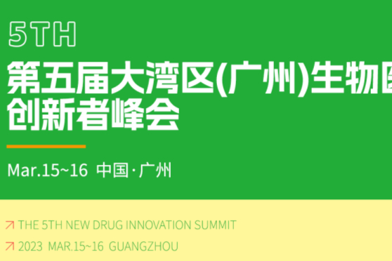 第五届大湾区（广州）生物医药创新者峰会