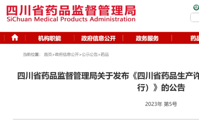 重磅新规！四川省药监局发布《四川省药品生产许可快速审查审批实施细则（试行）》