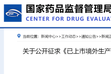 必看！CDE发布：药品跨境转移生产申报资料要求（征）！