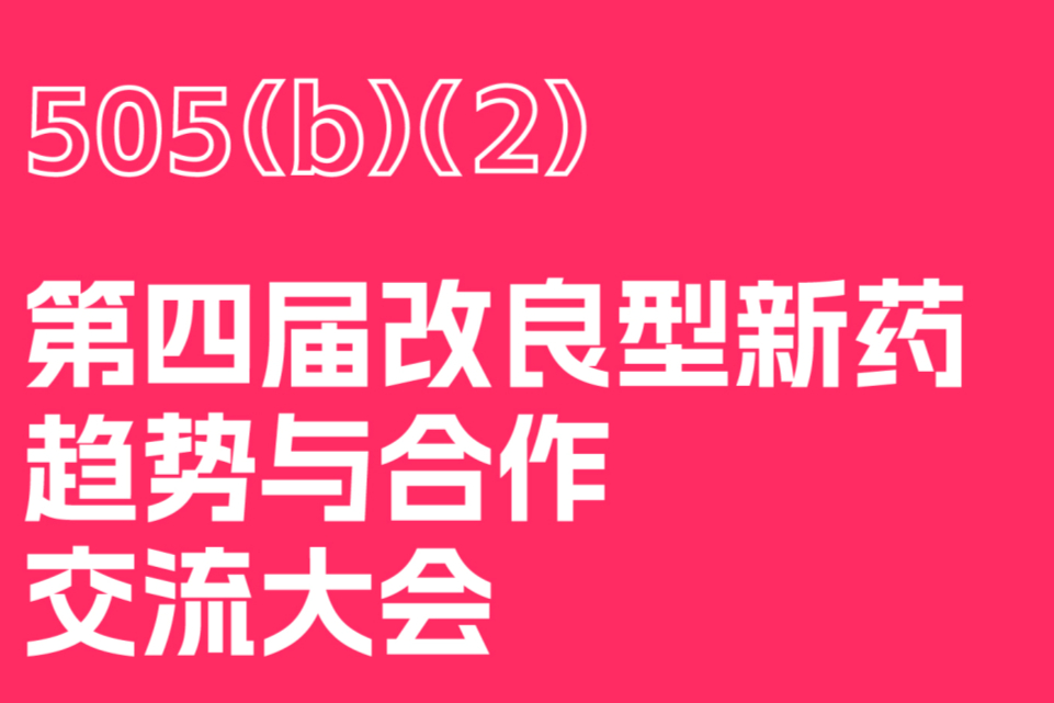 感知“改良新药”趋势：嘉宾云集！这场盛会即将开始