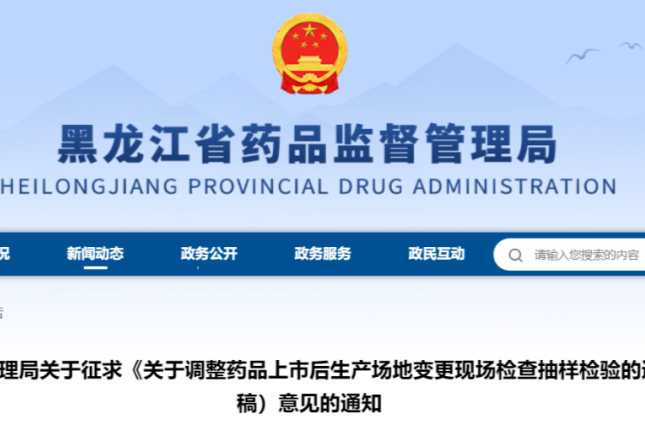黑龙江省局发布！调整药品上市后生产场地变更现场检查抽样检验