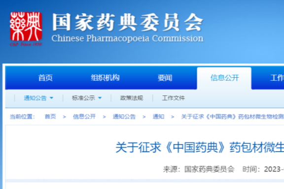 國家藥典委《中國藥典》藥包材微生物檢測指導原則（征）！