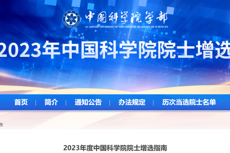 2023年中国科学院院士增选79名，药剂学方向优先！