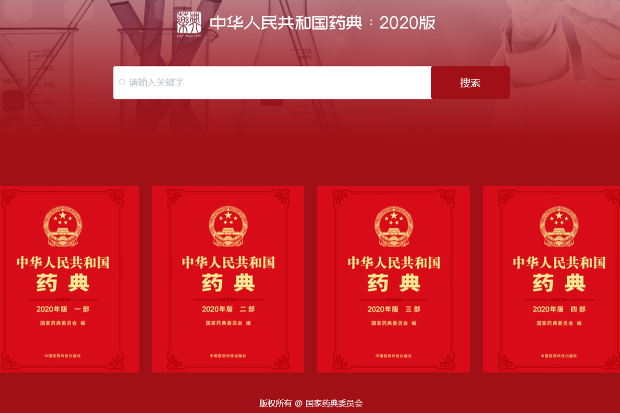 2020免费版《中国药典》在线查询官网入口|中国药典电子版